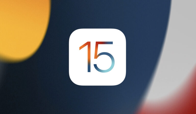 Стоит ли устанавливать iOS 15 прямо сейчас или подождать?